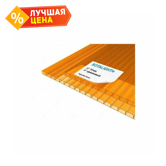 Сотовый поликарбонат 10 мм SOTALIGHT оранжевый 2100х6000 мм